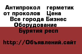 Антипрокол - герметик от проколов › Цена ­ 990 - Все города Бизнес » Оборудование   . Бурятия респ.